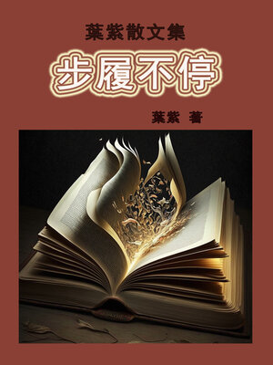 cover image of 步履不停
